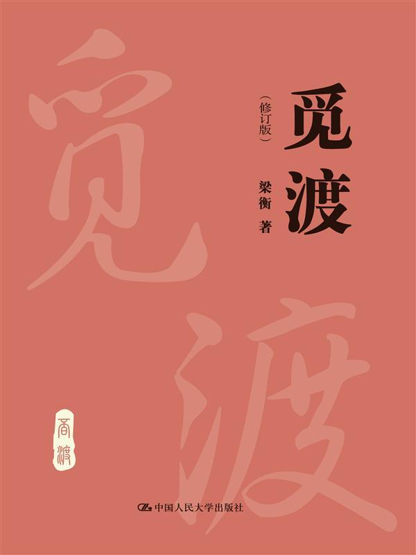 觅渡（修订版）