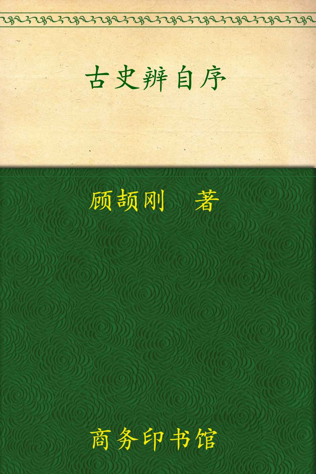 古史辨自序