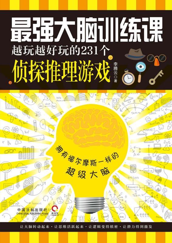 最强大脑训练课：越玩越好玩的231个侦探推理游戏
