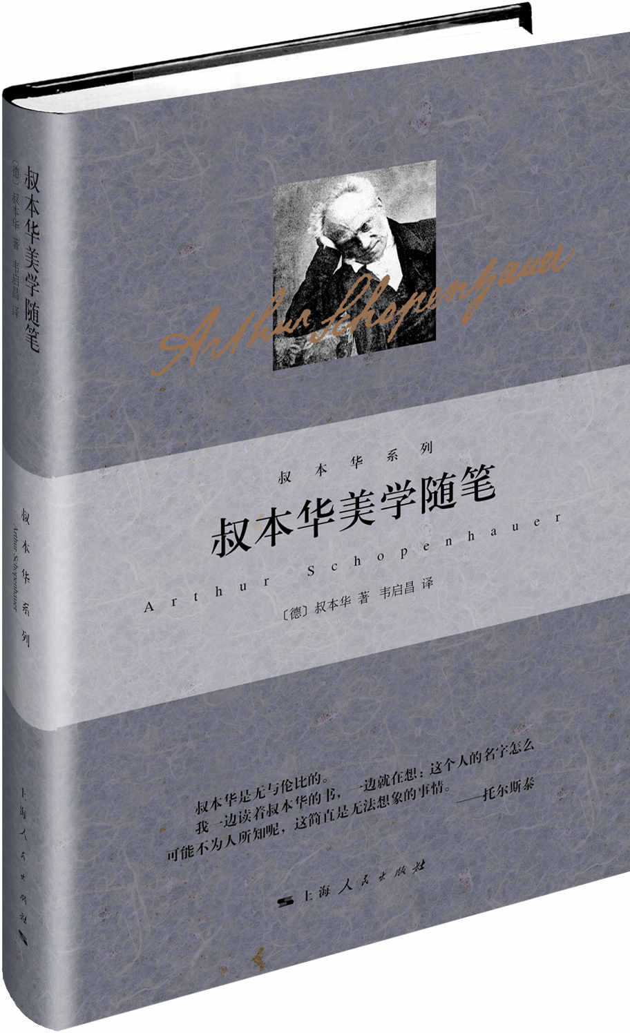 叔本华美学随笔