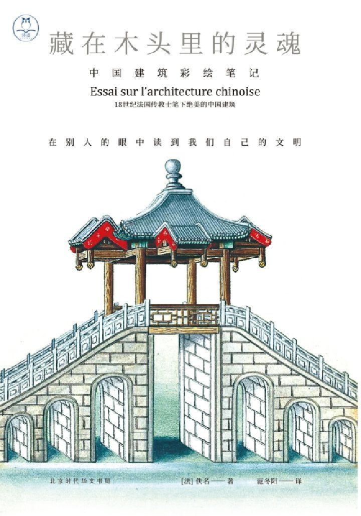 藏在木头里的灵魂:中国建筑彩绘笔记
