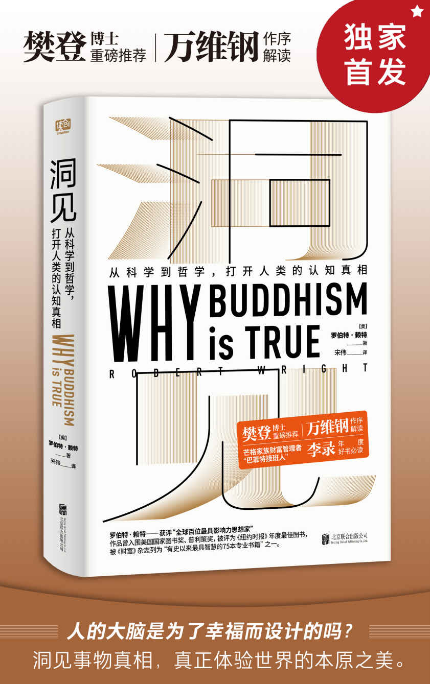 洞见：从科学到哲学，打开人类的认知真相（万维钢、樊登、李录推荐，基努里维斯出演黑客帝国前拜读的作家，科学探讨佛学为什么是“真”的）