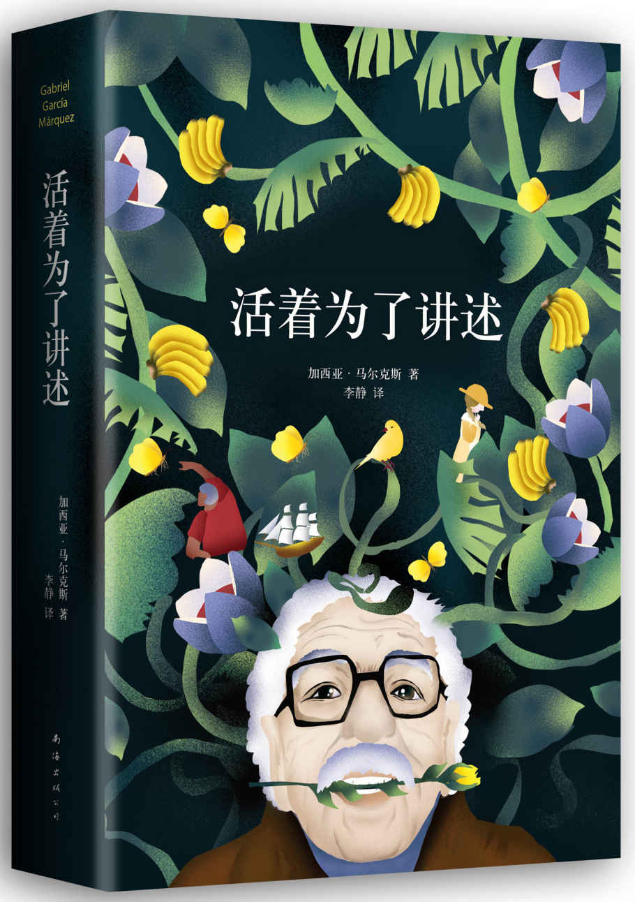 活着为了讲述(《百年孤独》作者诺贝尔文学奖得主加西亚·马尔克斯自传，销量超越了《霍乱时期的爱情》，生活不是我们活过的日子，而是我们记住的日) (加西亚·马尔克斯作品系列 9)