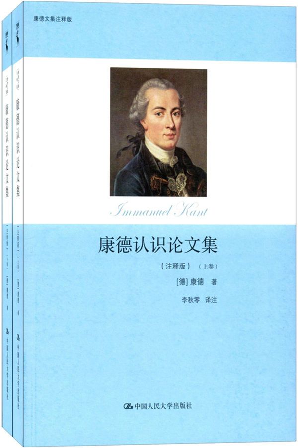康德认识论文集：注释版