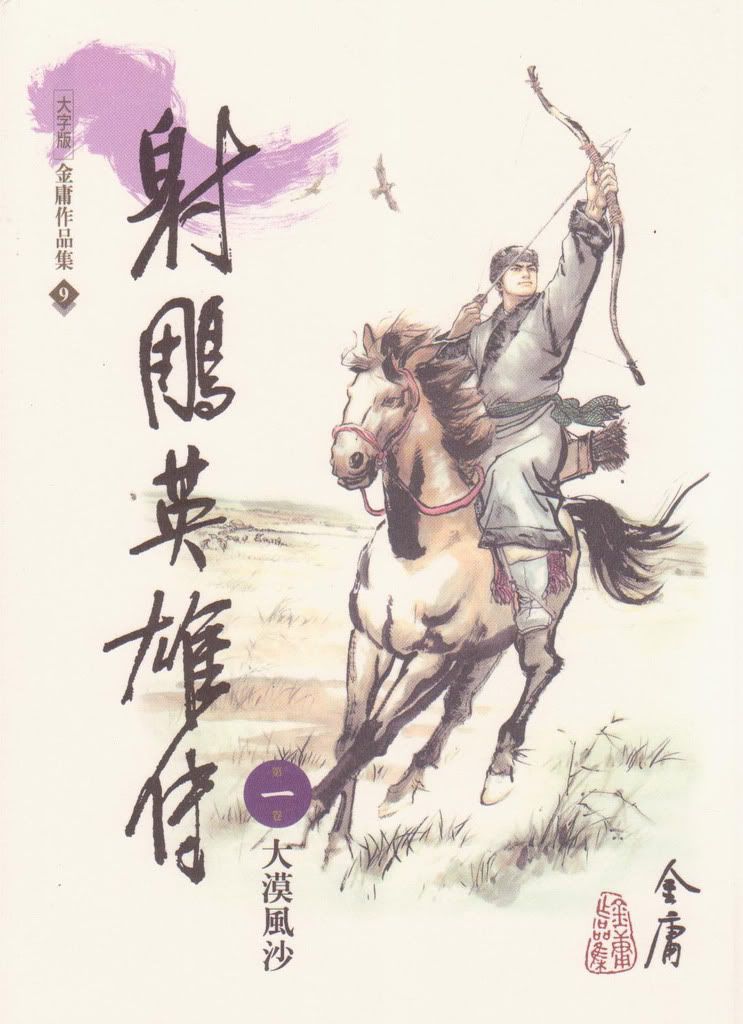 射鵰英雄傳