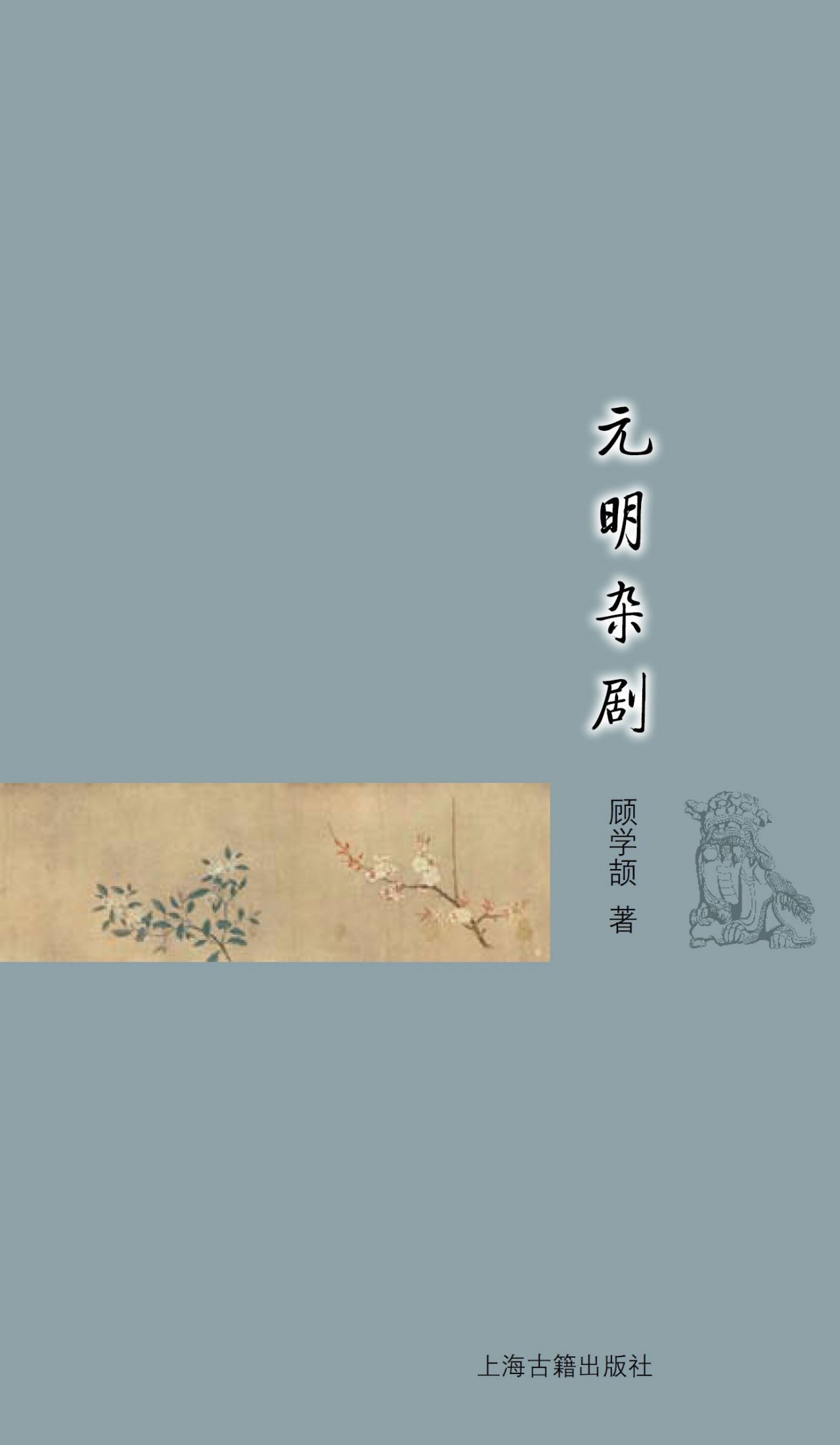 元明杂剧
