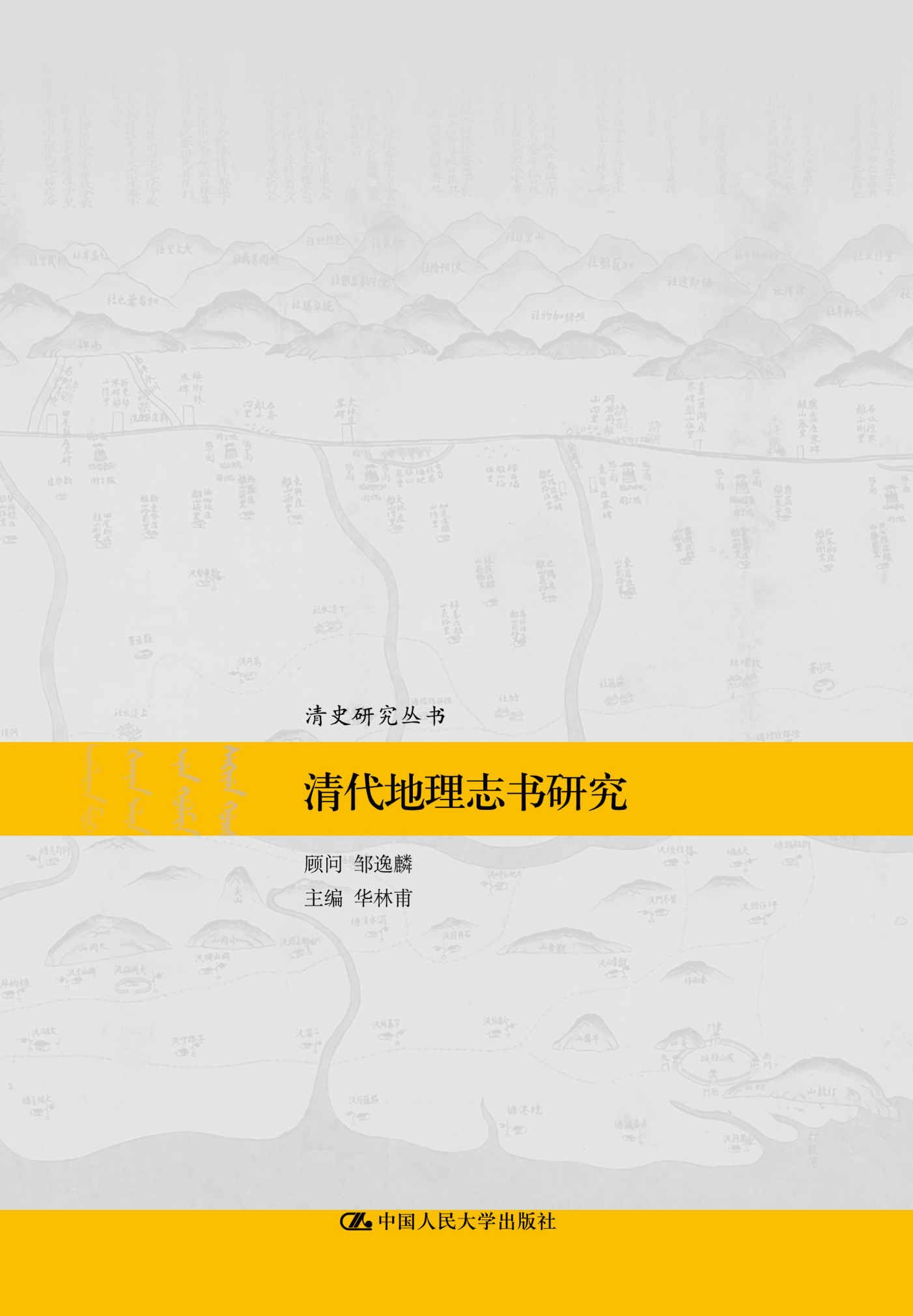 清代地理志书研究