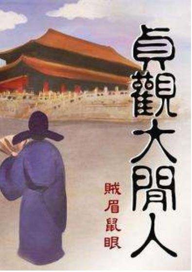 贞观大闲人