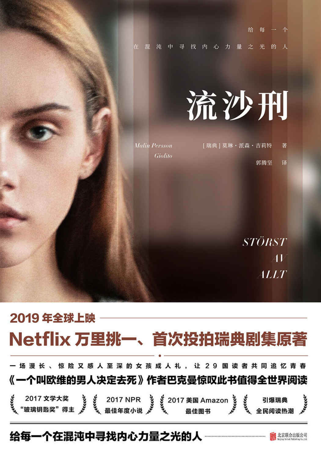 流沙刑【2017NPR最佳年度小说、2017年美亚最佳图书、引爆瑞典全民阅读热潮！Netflix投拍剧集原著，给每一个在心碎中勇敢、在混沌中成长的人。】