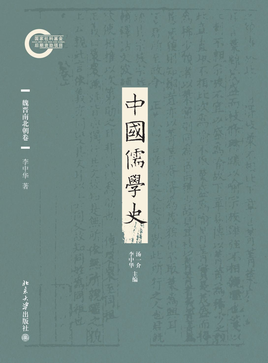 中国儒学史03：魏晋南北朝卷