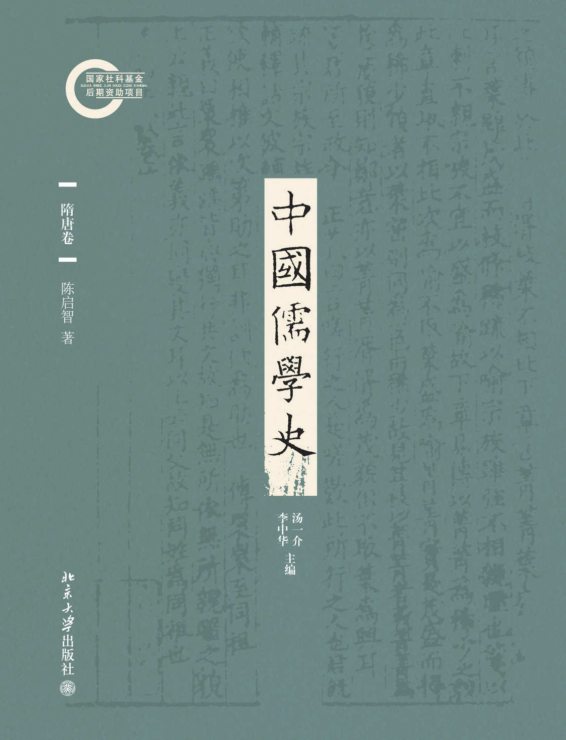 中国儒学史04：隋唐卷