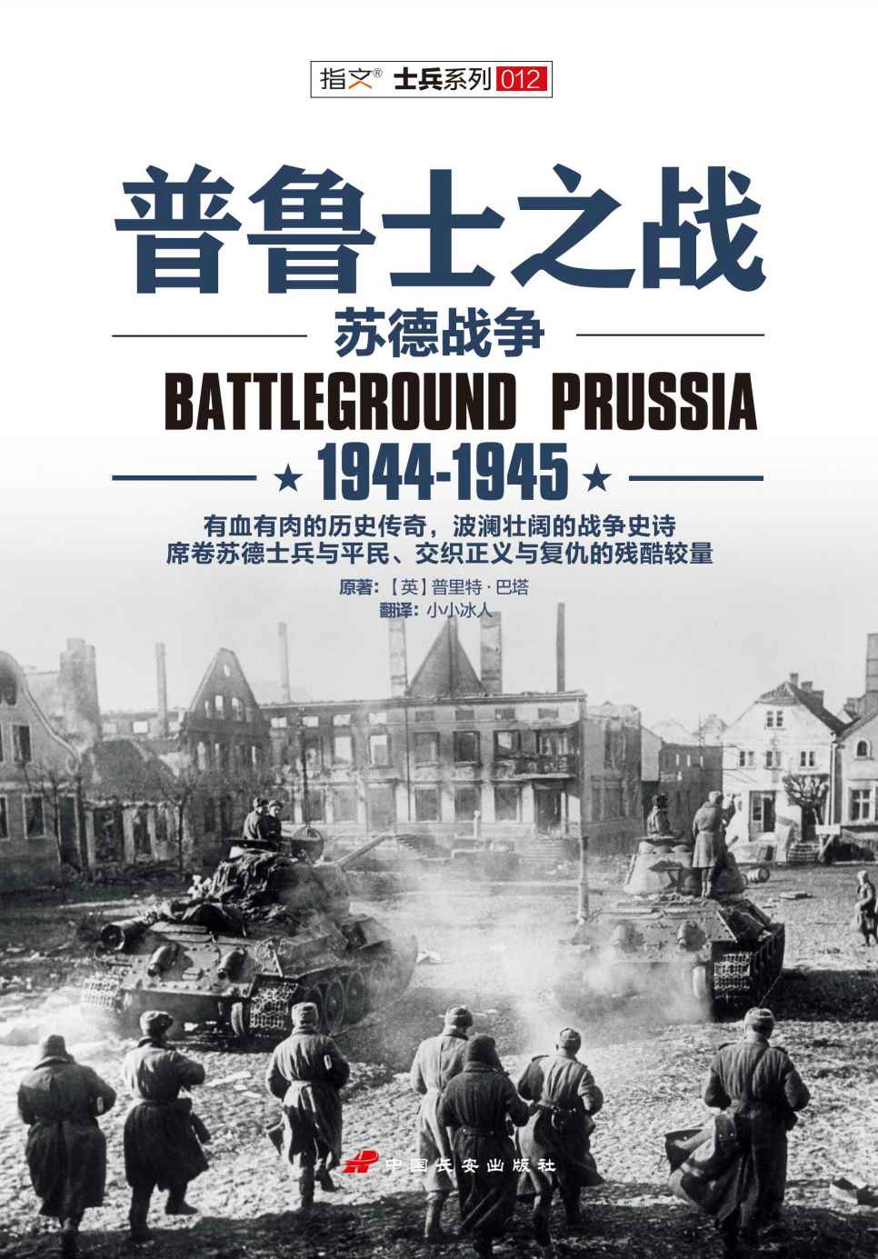 普鲁士之战：1944-1945