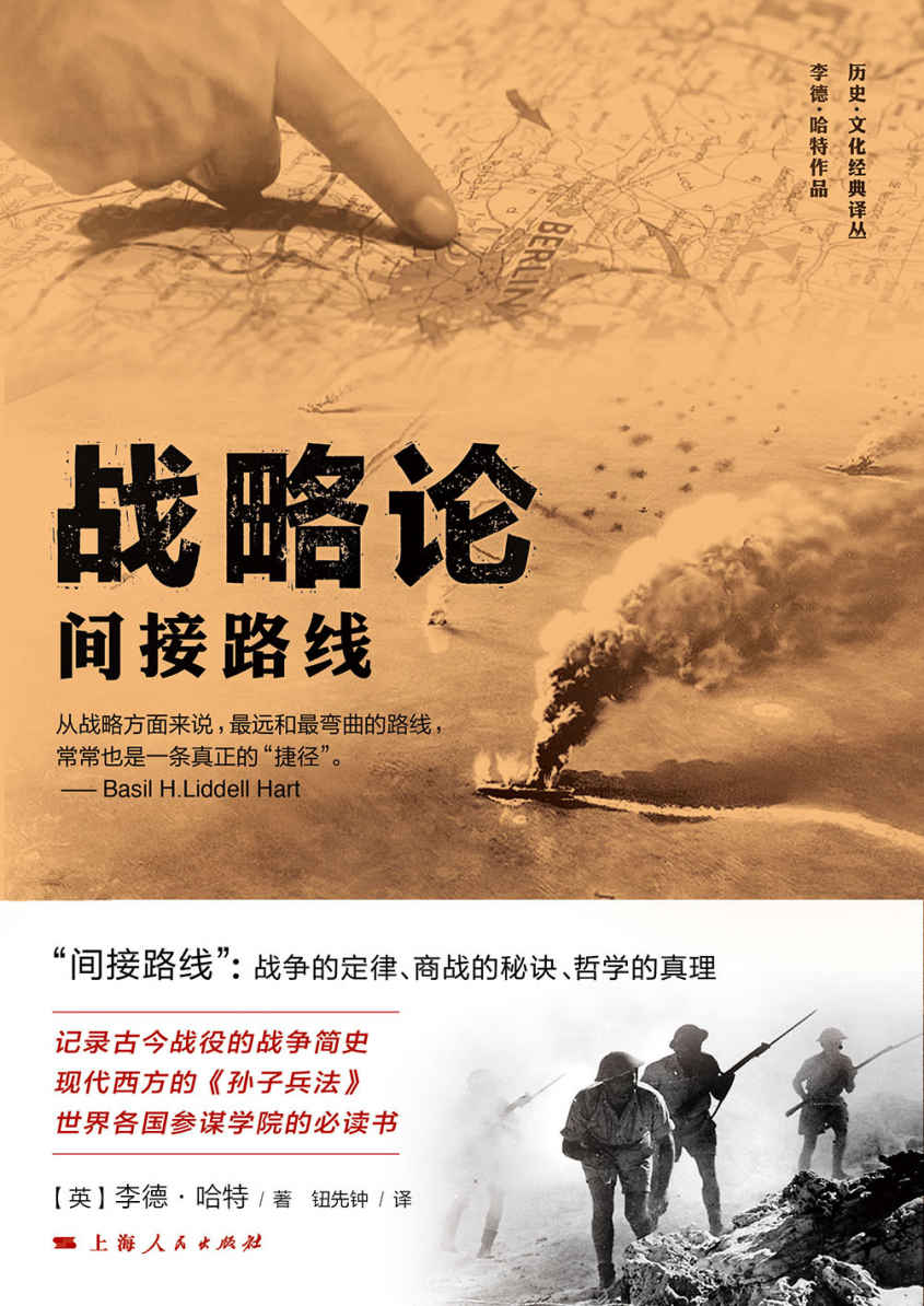 战略论：间接路线