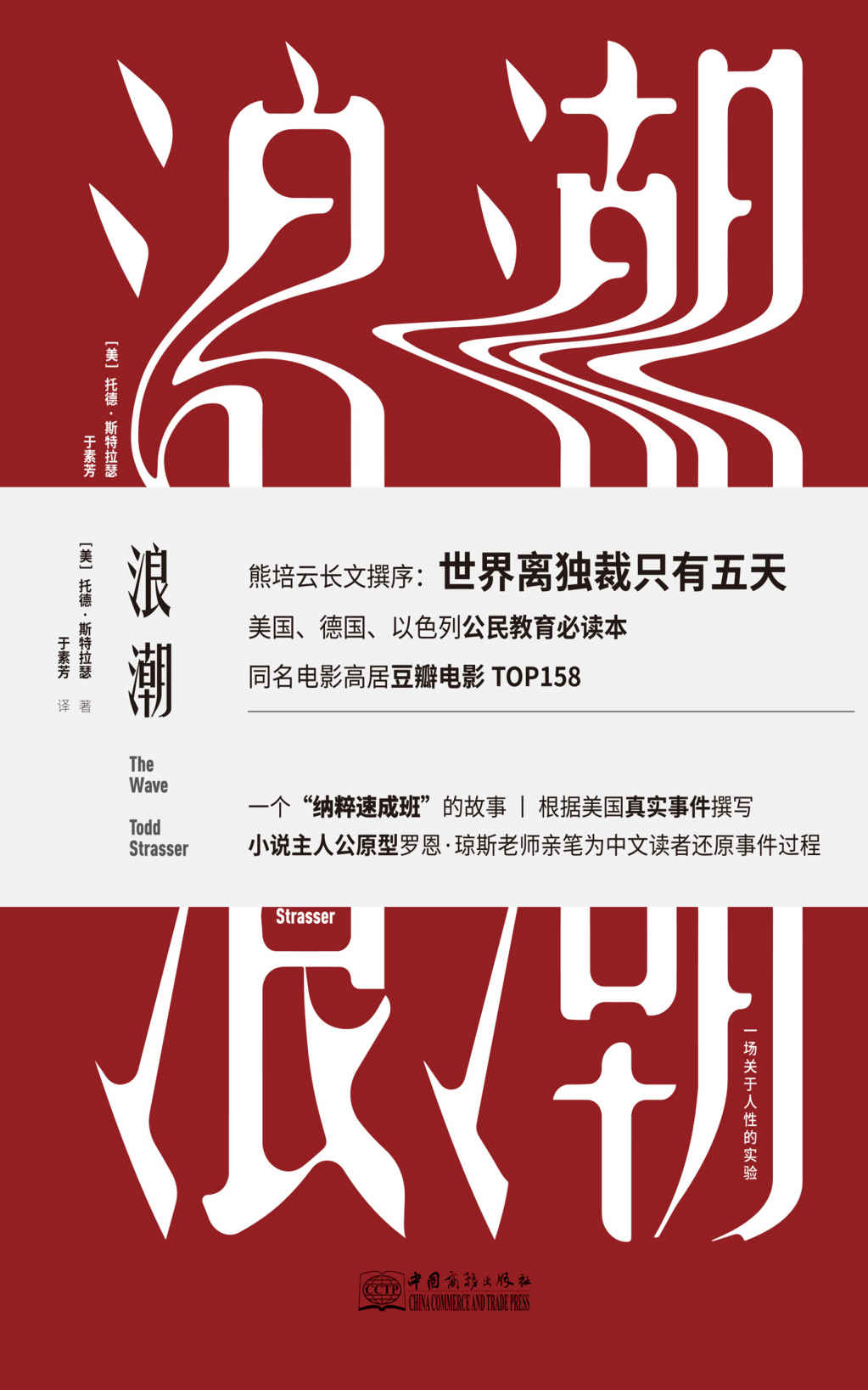 浪潮（电影同名小说，被美国、德国、以色列列为公民教育必读本）
