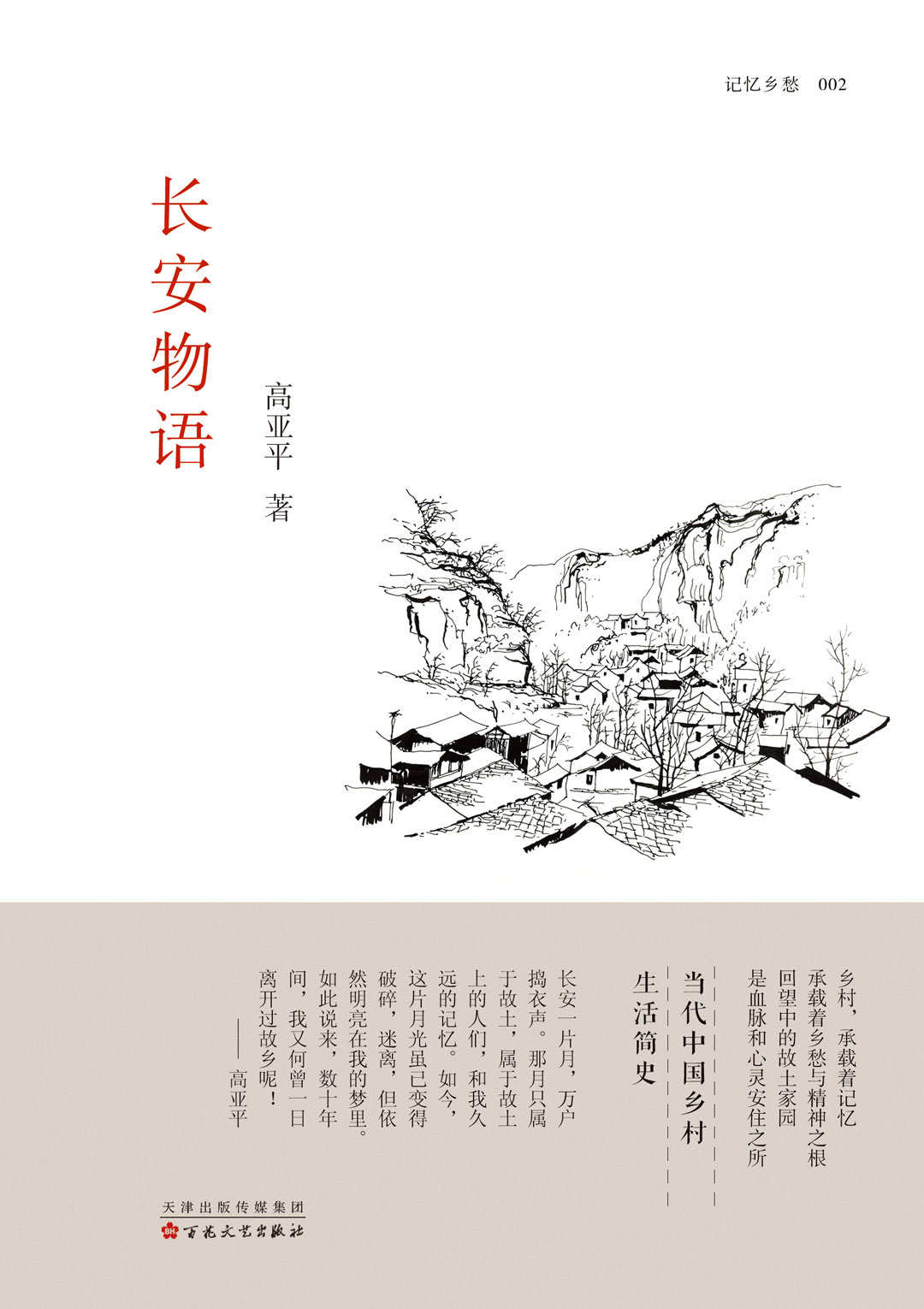 长安物语