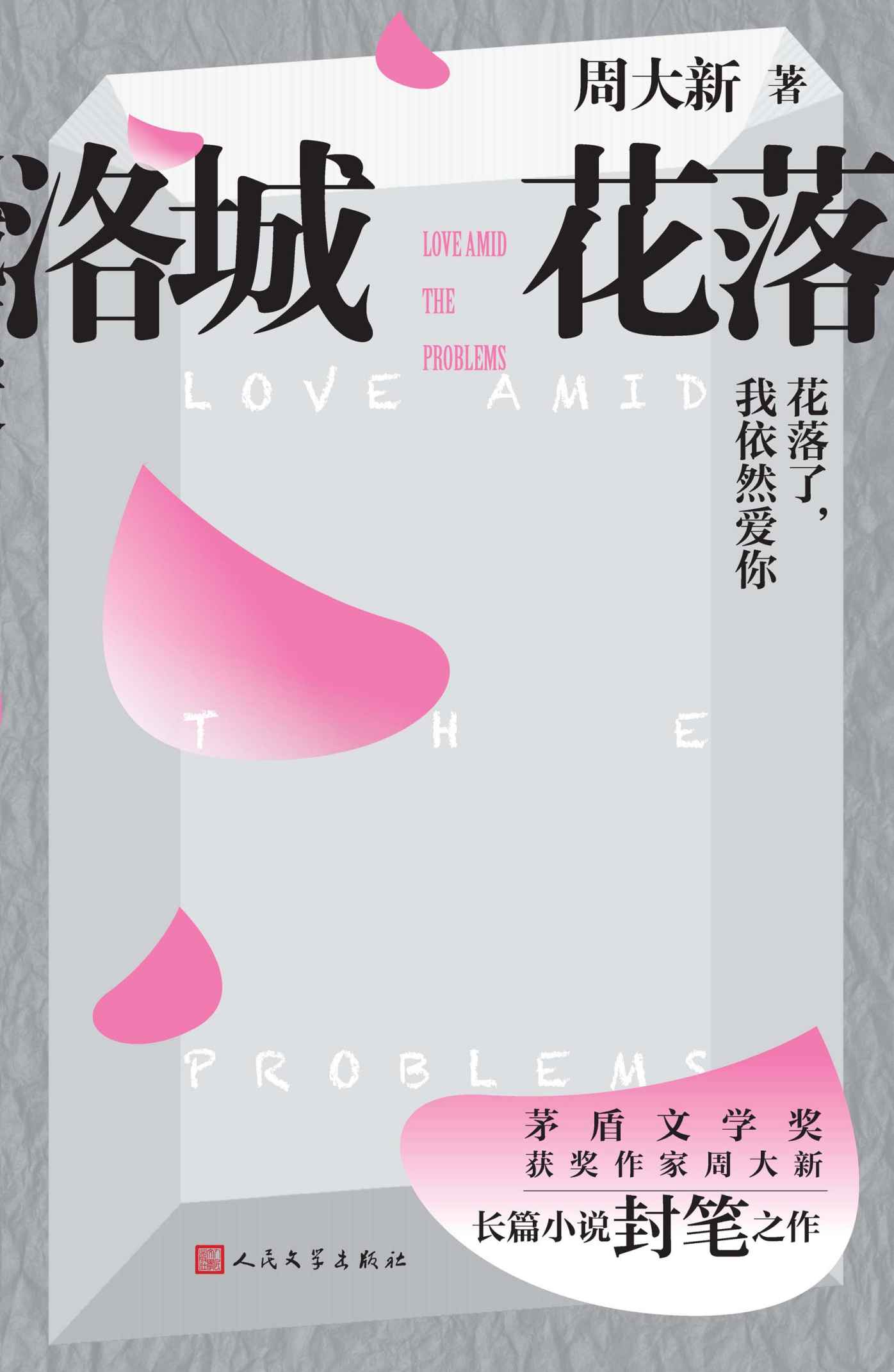 洛城花落（茅奖作家周大新长篇封笔作；一部“理性婚姻指南”，一个“爱的幸福提示”；婚姻像花，我们时刻需要的是爱的耐心浇灌）