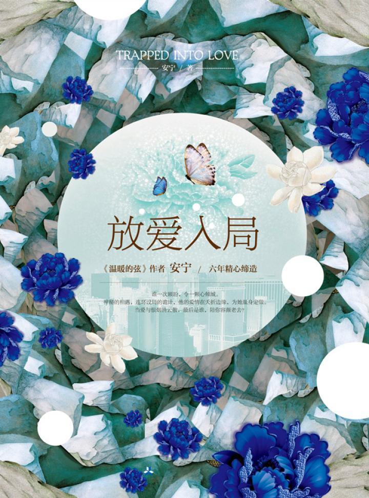 放爱入局