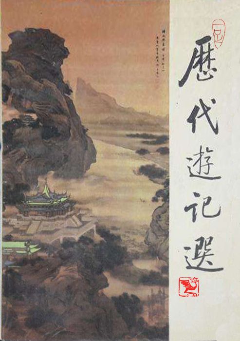 历代游记选