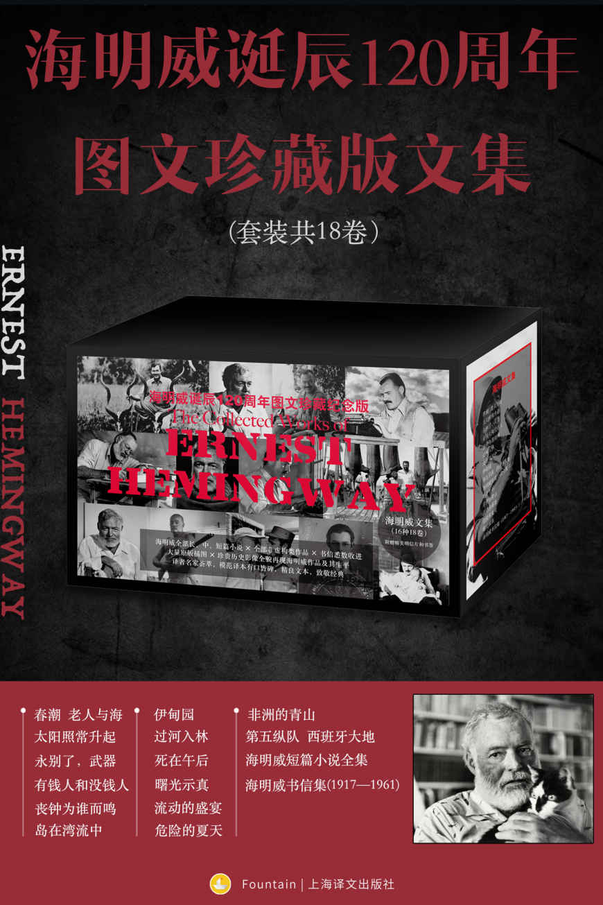 海明威诞辰120周年图文珍藏版文集(全18卷)【上海译文出品！名家名译！收录全部长、中、短篇小说和全部非虚构类纪实作品！】