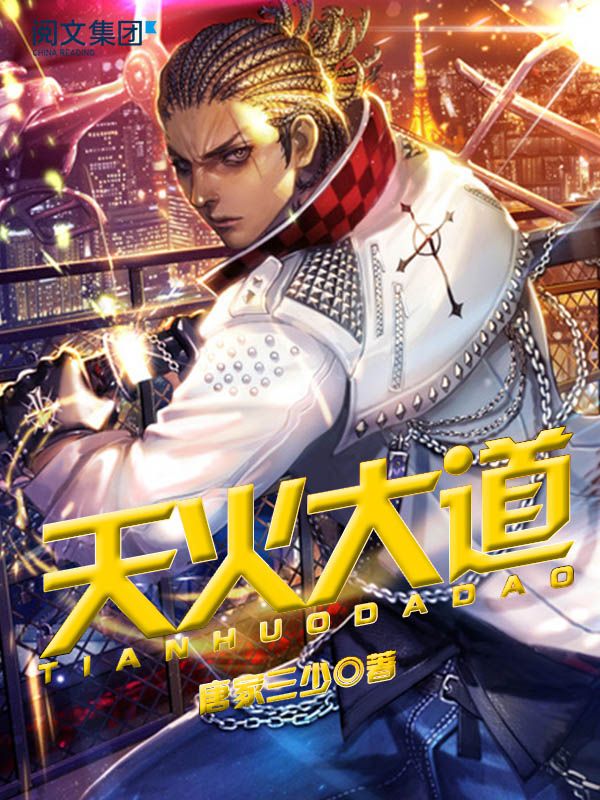 天火大道