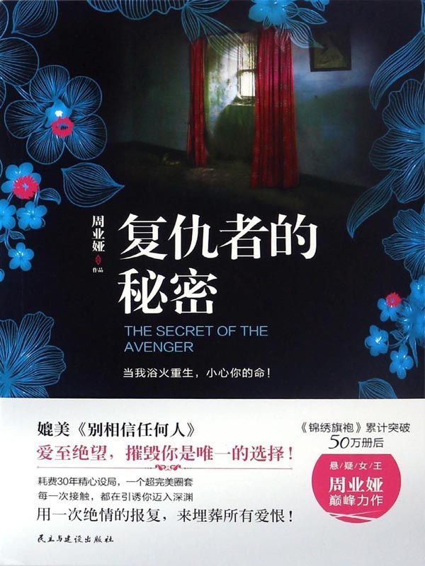 复仇者的秘密