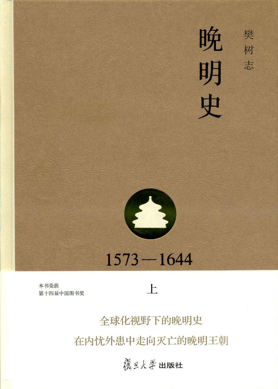 晚明史（1573-1644）（上）