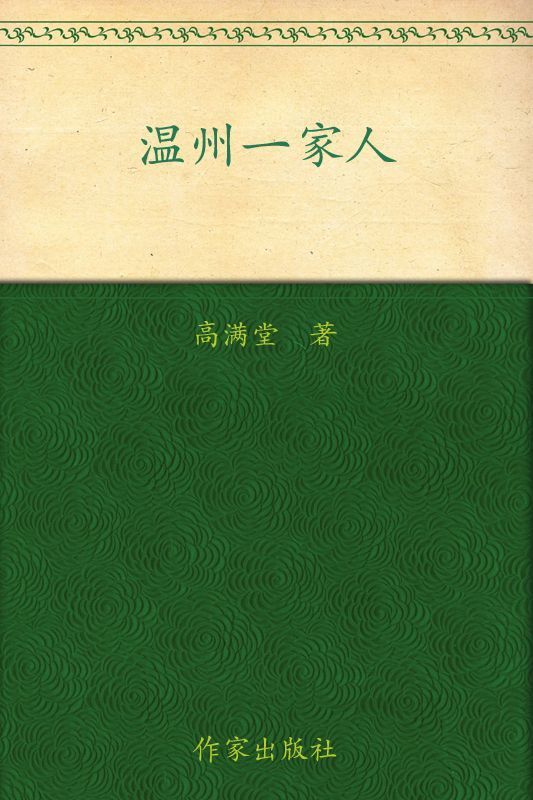 温州一家人