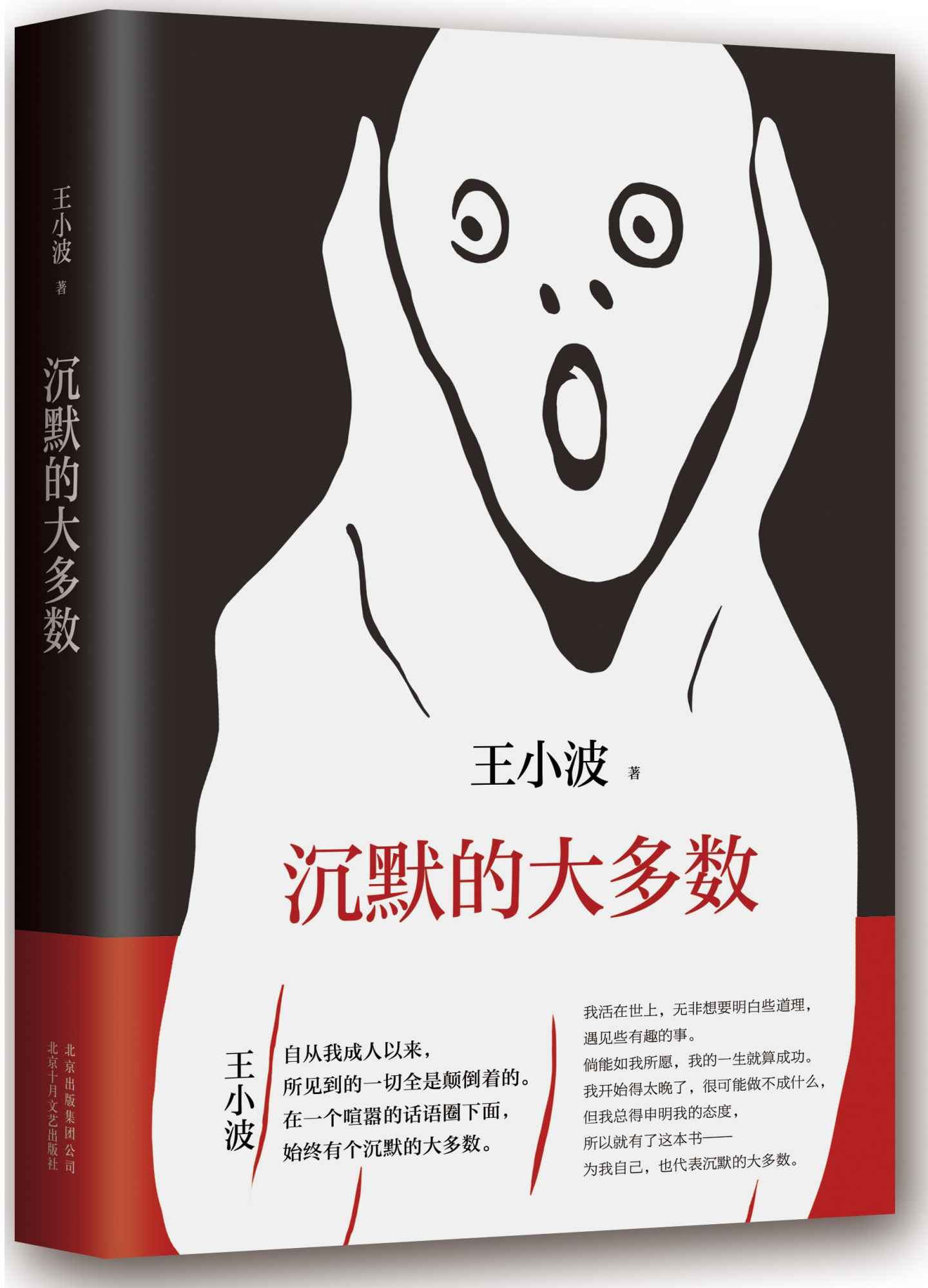 沉默的大多数（李银河独家授权，并亲自校订全稿。王小波逝世二十周年纪念版！特别收入从未面市的手稿！） (王小波作品系列 2)