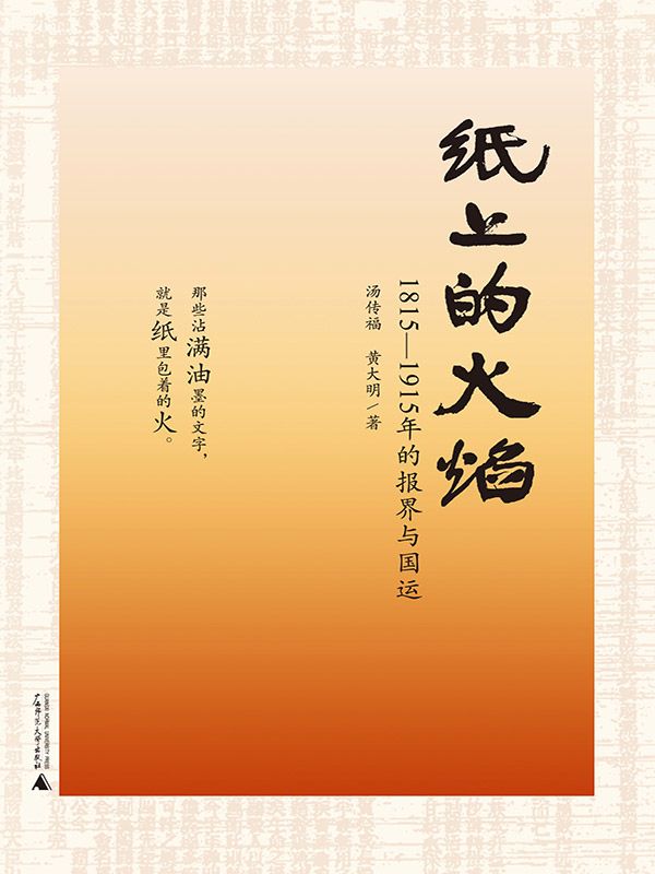 纸上的火焰：1815～1915年的报界与国运