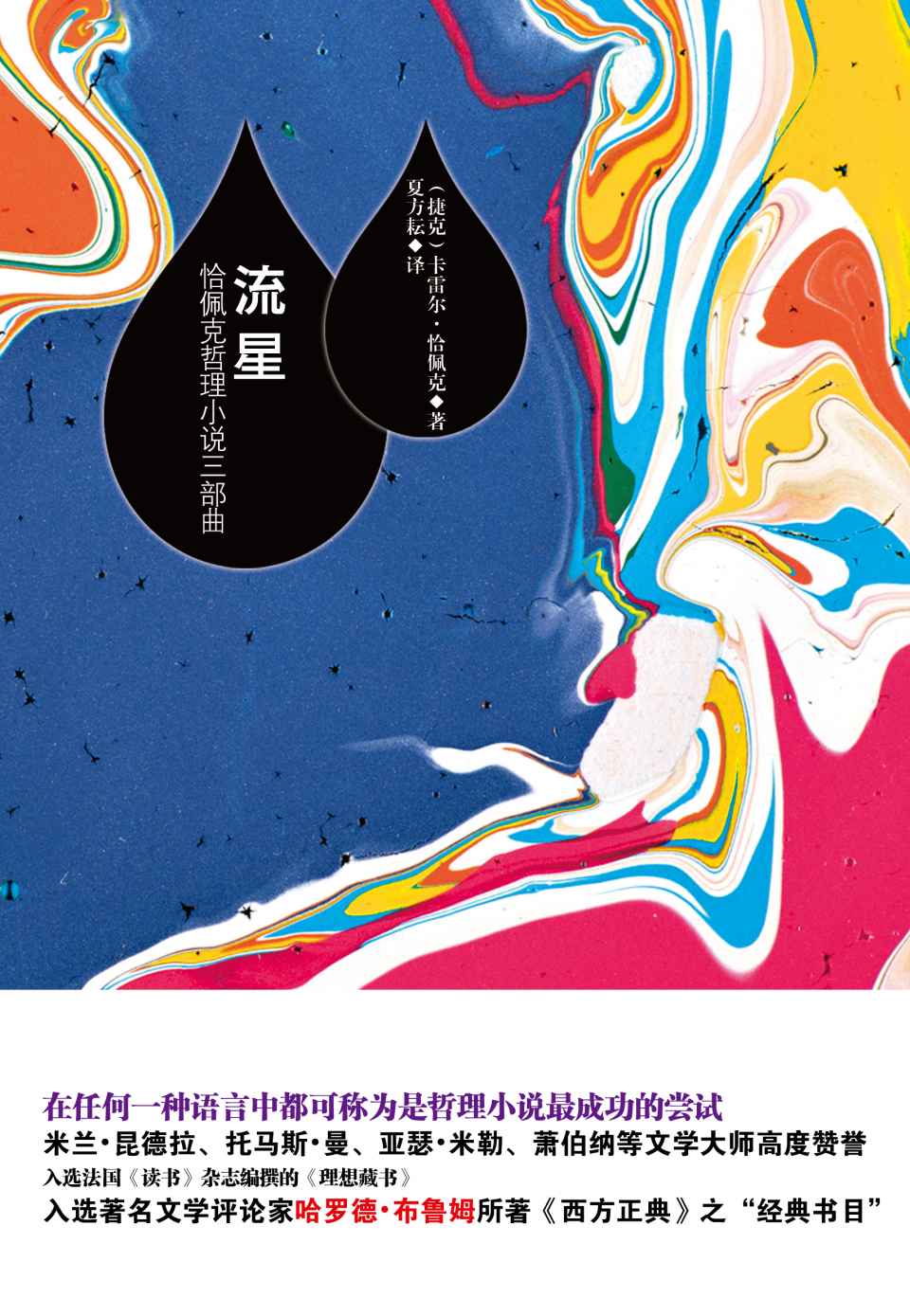 流星：恰佩克哲理小说三部曲