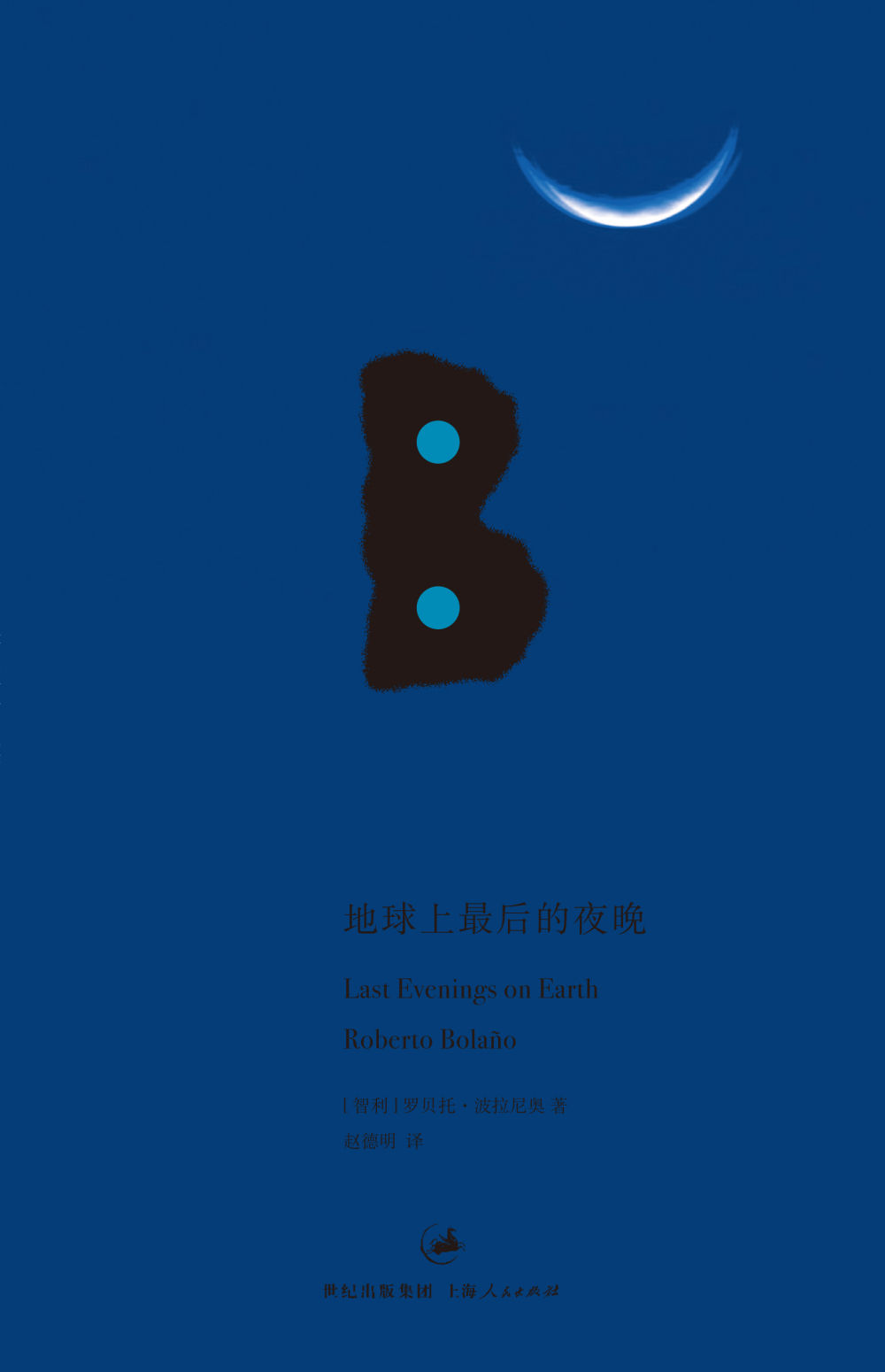 波拉尼奥作品集·地球上最后的夜晚