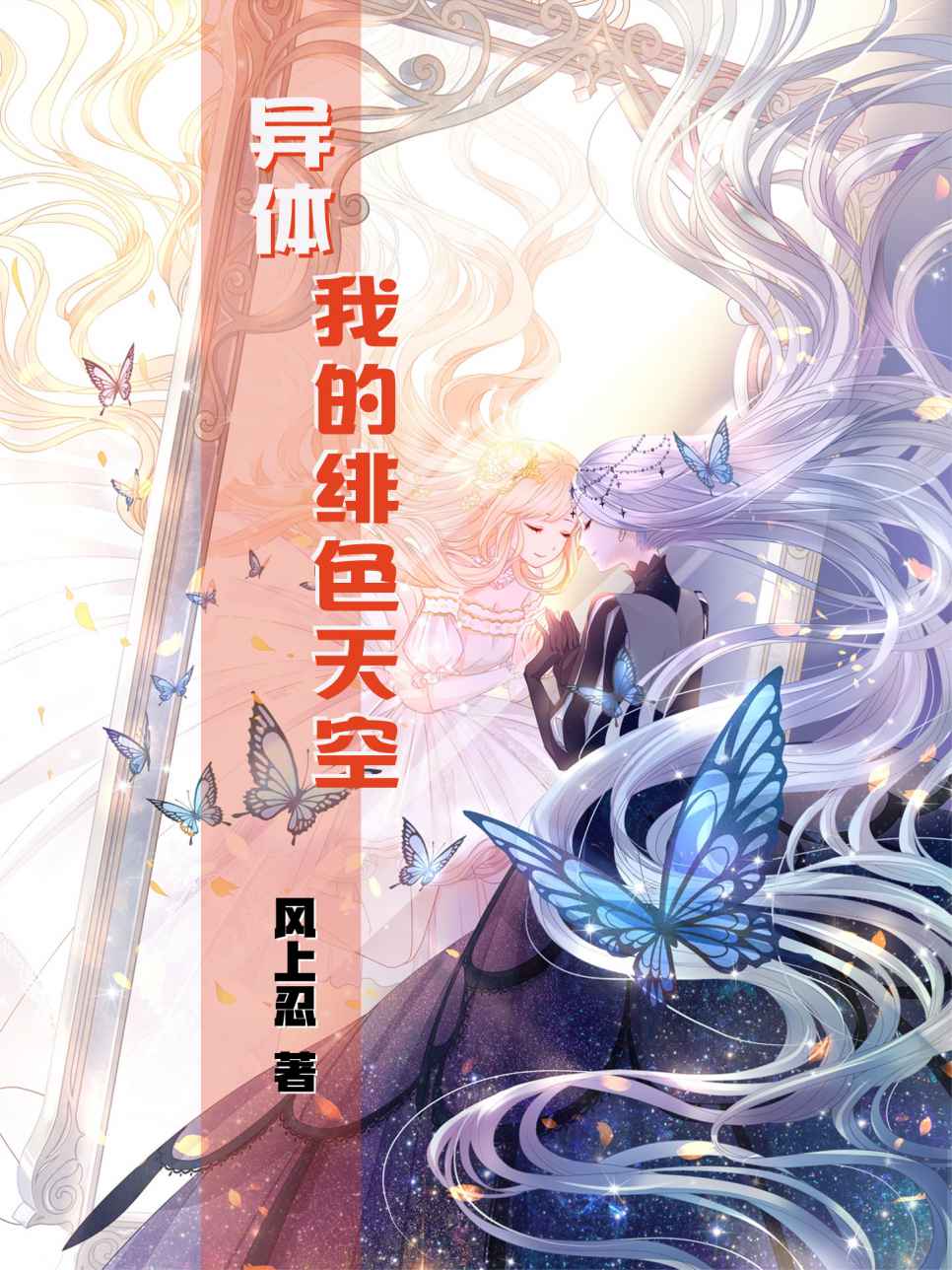 异体——我的绯色天空