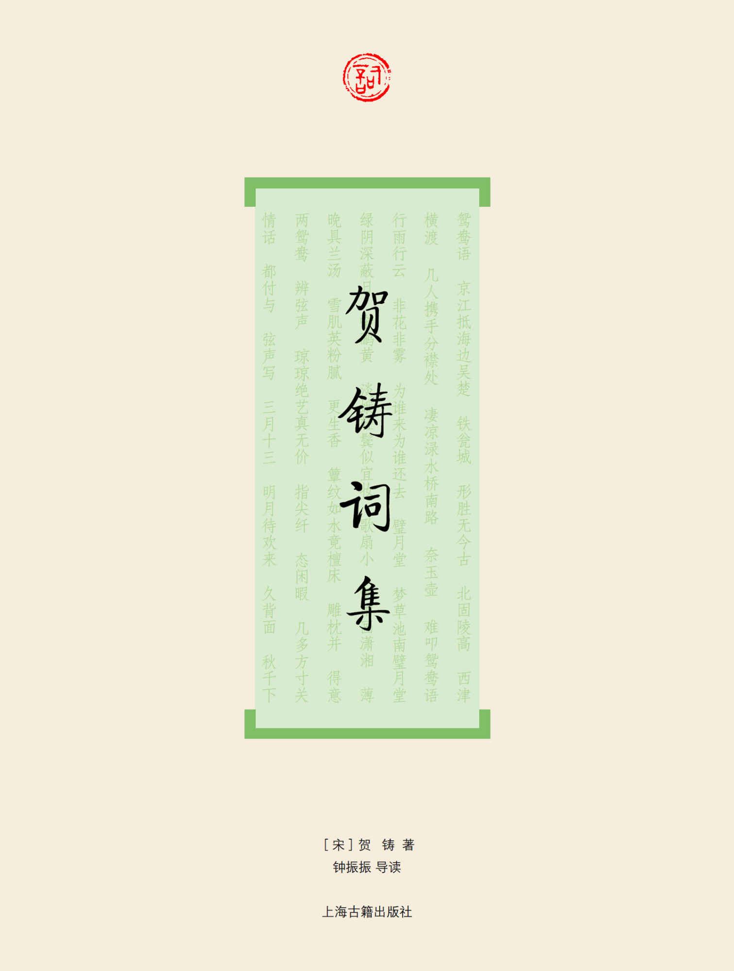 贺铸词集