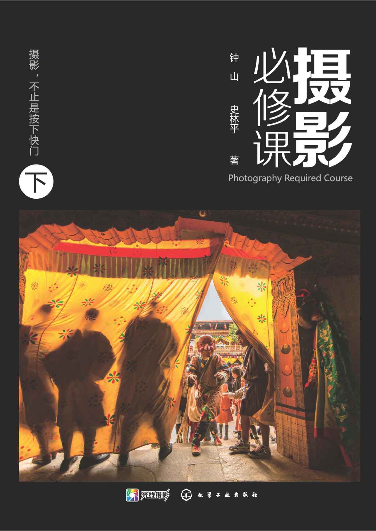 摄影必修课（下）