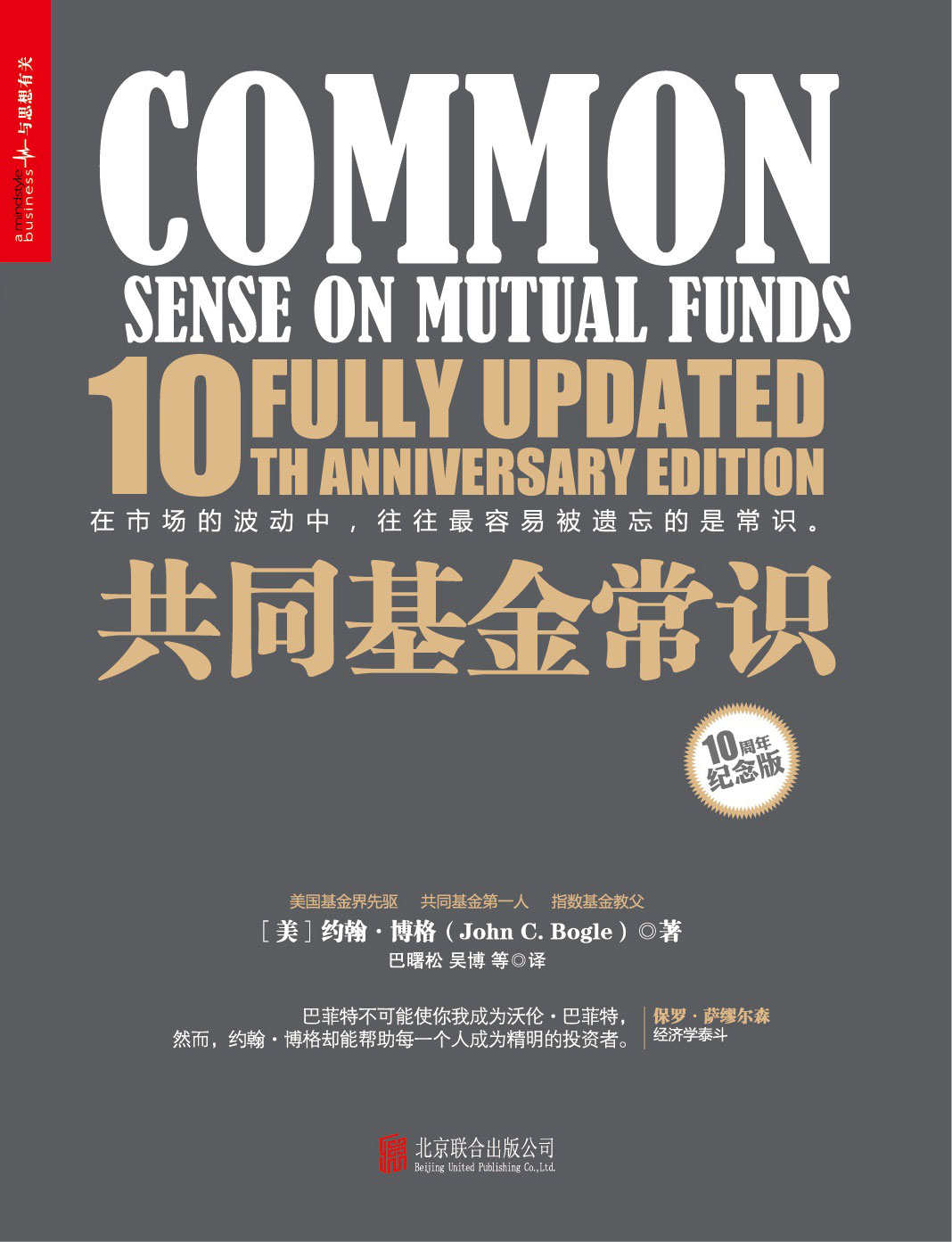 共同基金常识：10周年纪念版