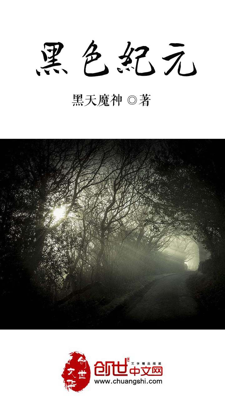 黑色纪元
