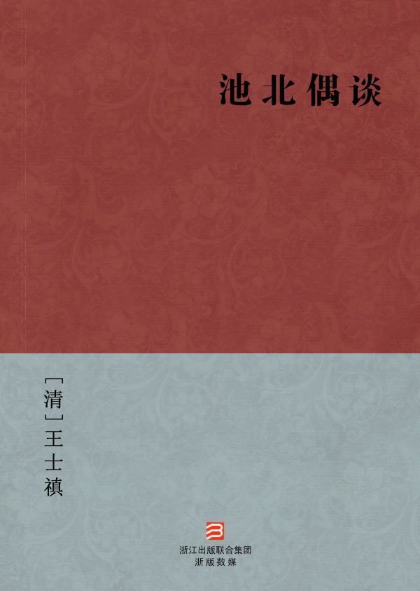 池北偶谈