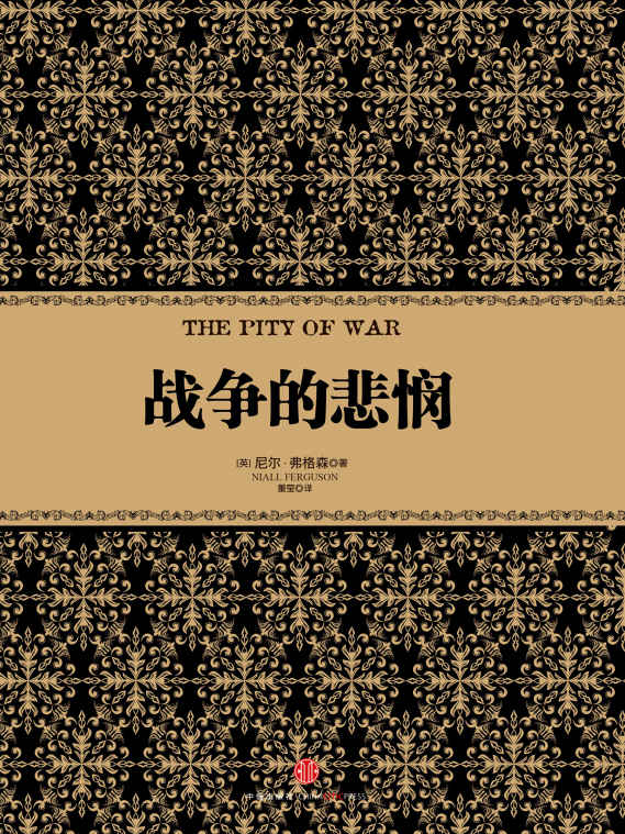 战争的悲悯