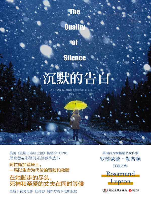 沉默的告白（英国当红女作家罗莎蒙德•勒普顿全新力作，长期称霸英国榜单。阿拉斯加荒原上，一场以生命为代价的冒险和救赎！） (博集外国文学书榜系列)