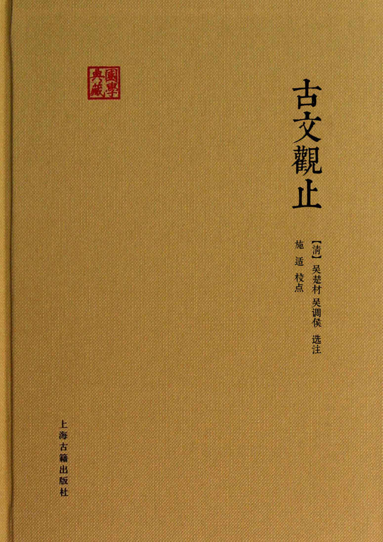 古文观止