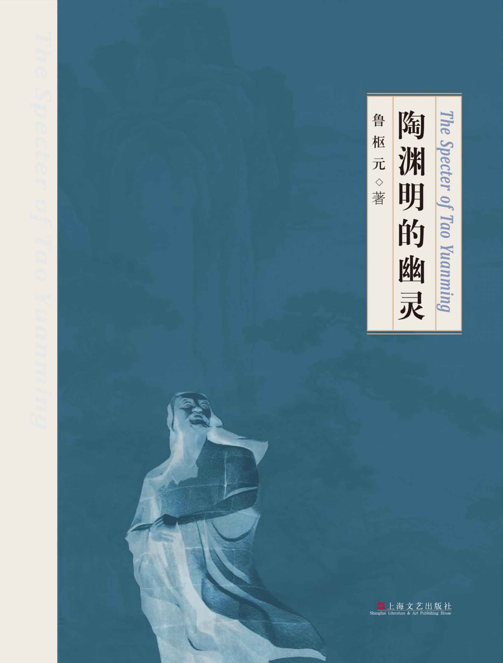 陶渊明的幽灵