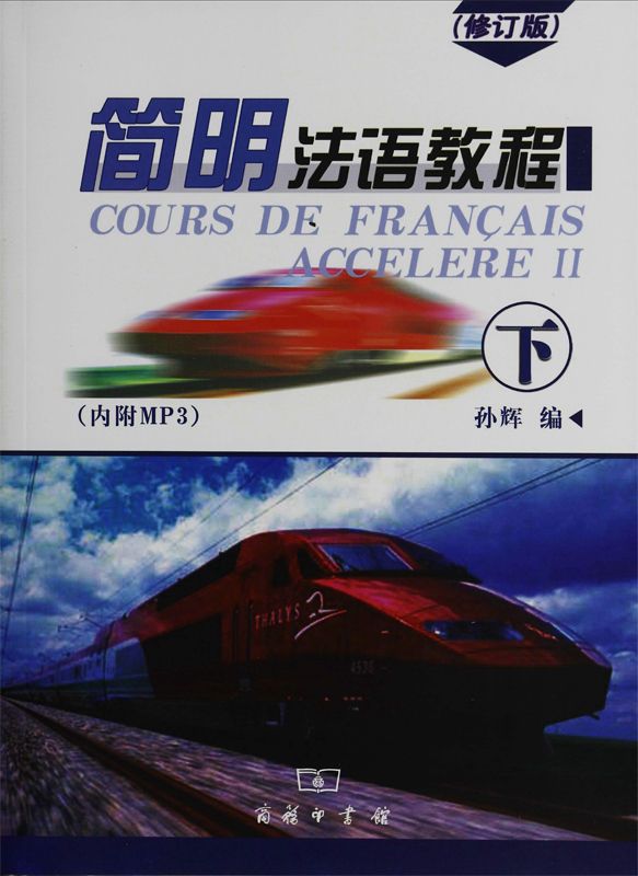 简明法语教程（下）（修订版）