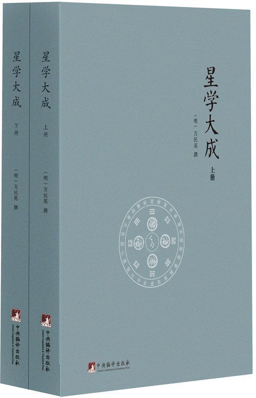 星学大成(套装共2册)