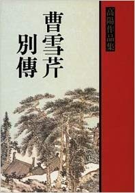曹雪芹别传