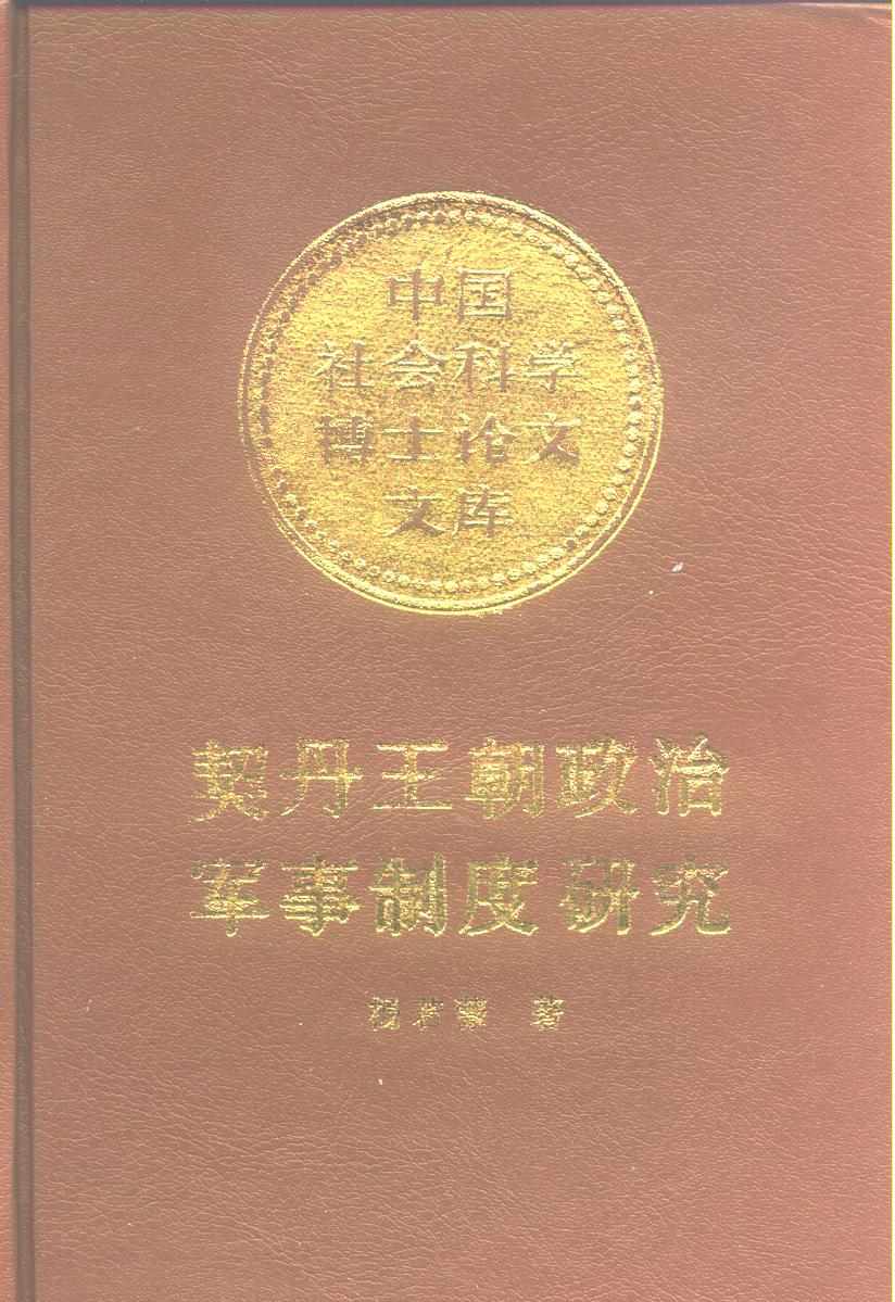 契丹王朝政治军事制度研究