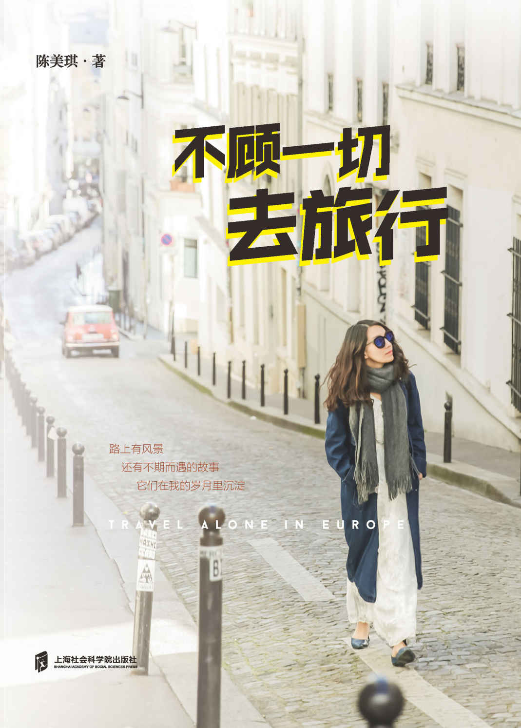不顾一切去旅行