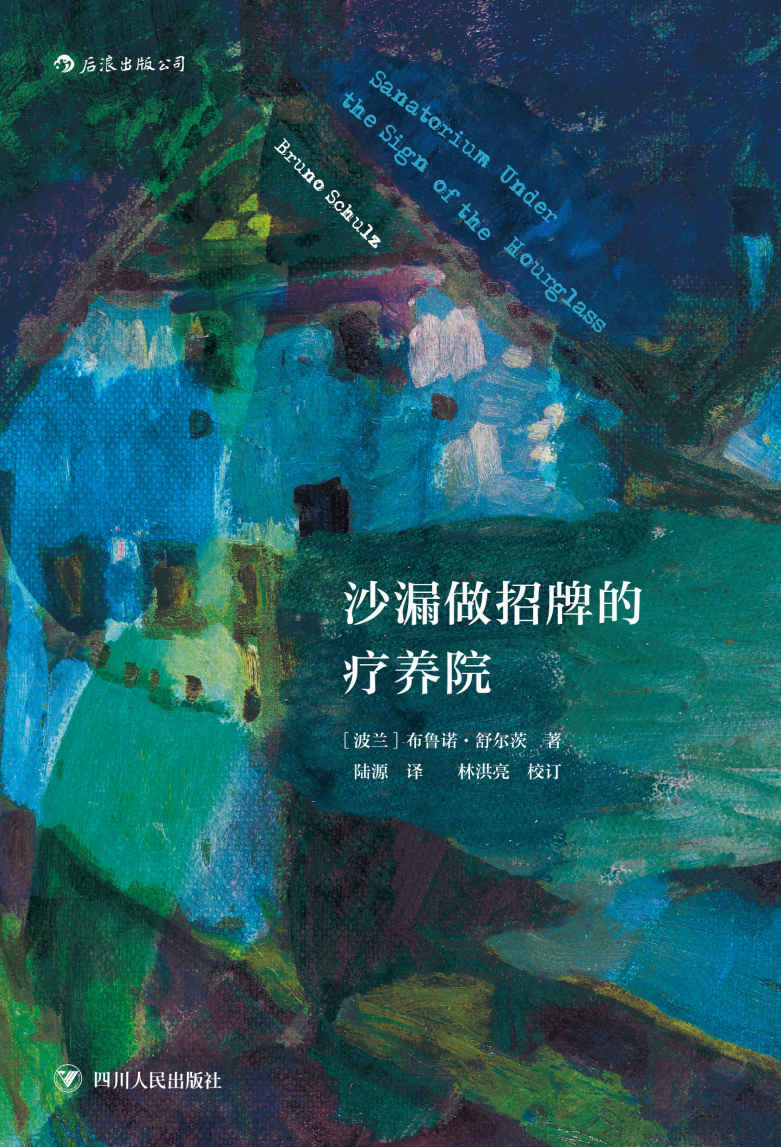 沙漏做招牌的疗养院（与卡夫卡比肩的天才，波兰“先锋文学三杰”之一布鲁诺·舒尔茨的传世奇书。）