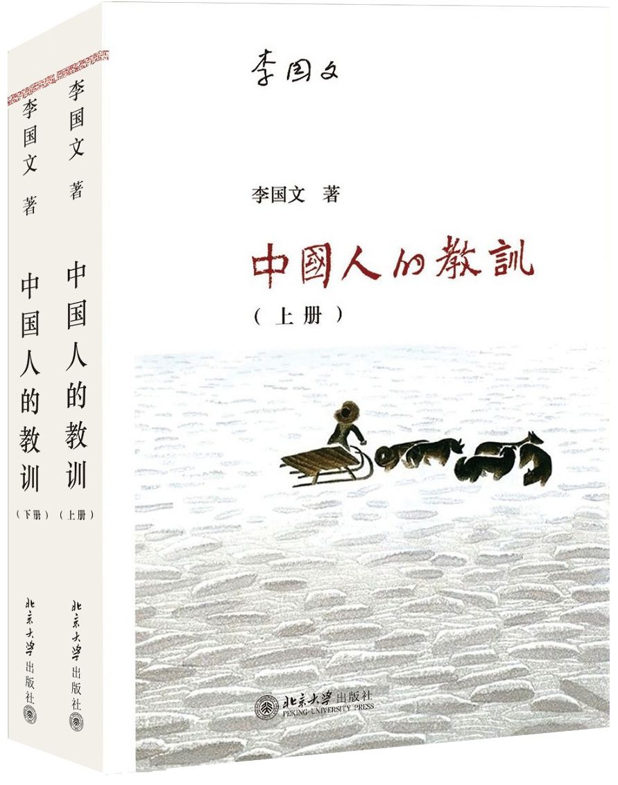 中国人的教训（套装共二册）