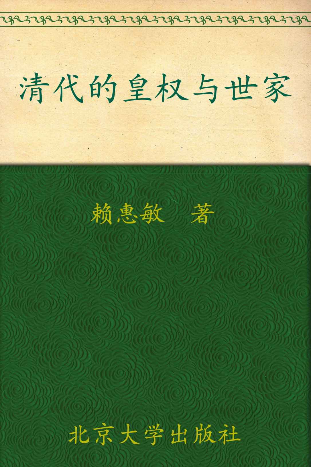 清代的皇权与世家