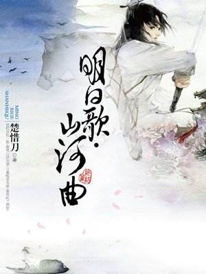 明日歌·山河曲